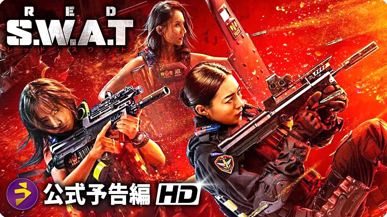 ※非売品ポスター※S.W.A.T. B1映画ポスター hq720.jpg?sqp=-