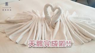 【美侖商旅】房務達人教你1分鐘摺出毛巾天鵝 