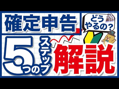   2023年確定申告 初心者向け 確定申告の流れを5つのステップで解説