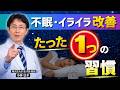 不眠・イライラを改善するたった1つの習慣｜自律神経の老化を防ぐ方法【医師が解説】