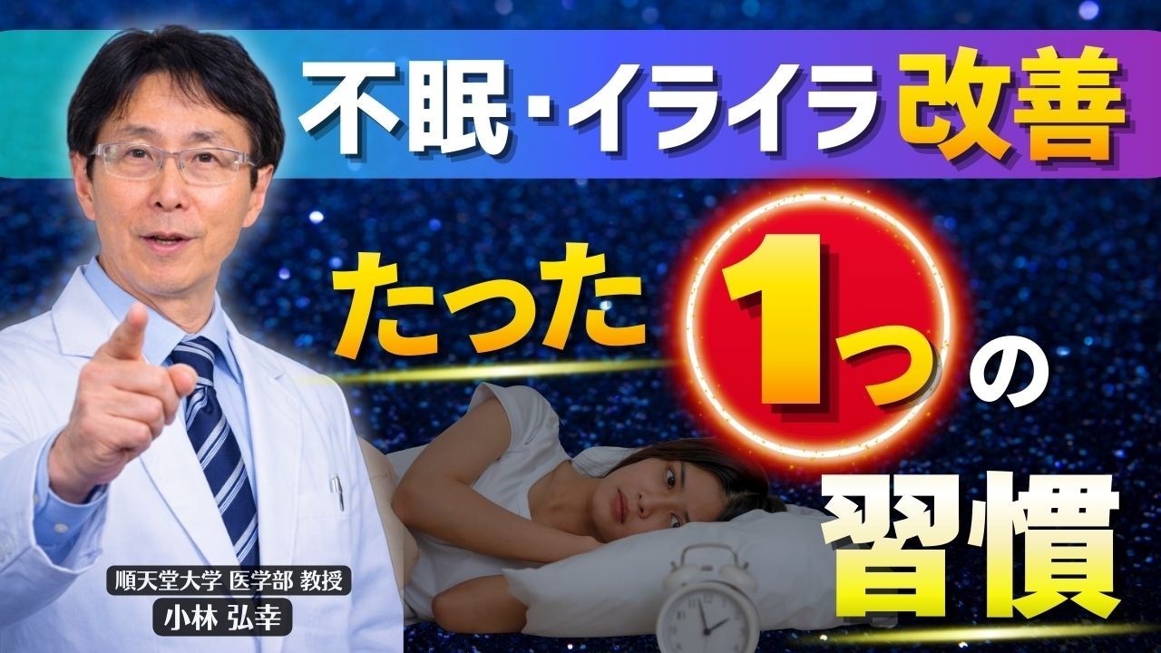 不眠・イライラを改善するたった1つの習慣｜自律神経の老化を防ぐ方法【医師が解説】