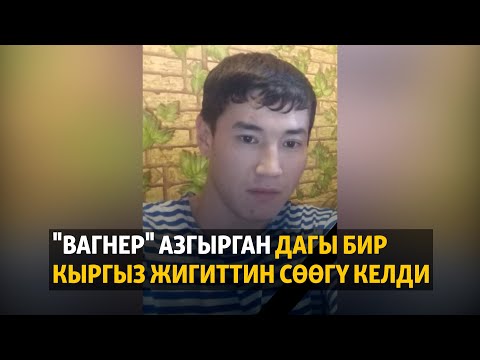 Жаңылыктар | 22.02.2023 | "Вагнер" азгырган дагы бир кыргыз жигиттин сөөгү келди