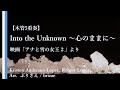 【木管5~6重奏】Into the Unknown ~心のままに~ 映画「アナと雪の女王2」より【楽譜あり】