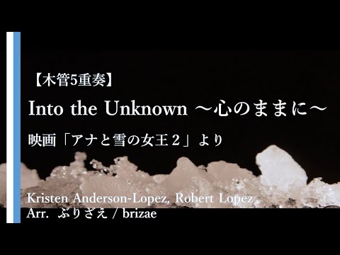 【木管5～6重奏】Into the Unknown ～心のままに～　映画「アナと雪の女王２」より【楽譜あり】
