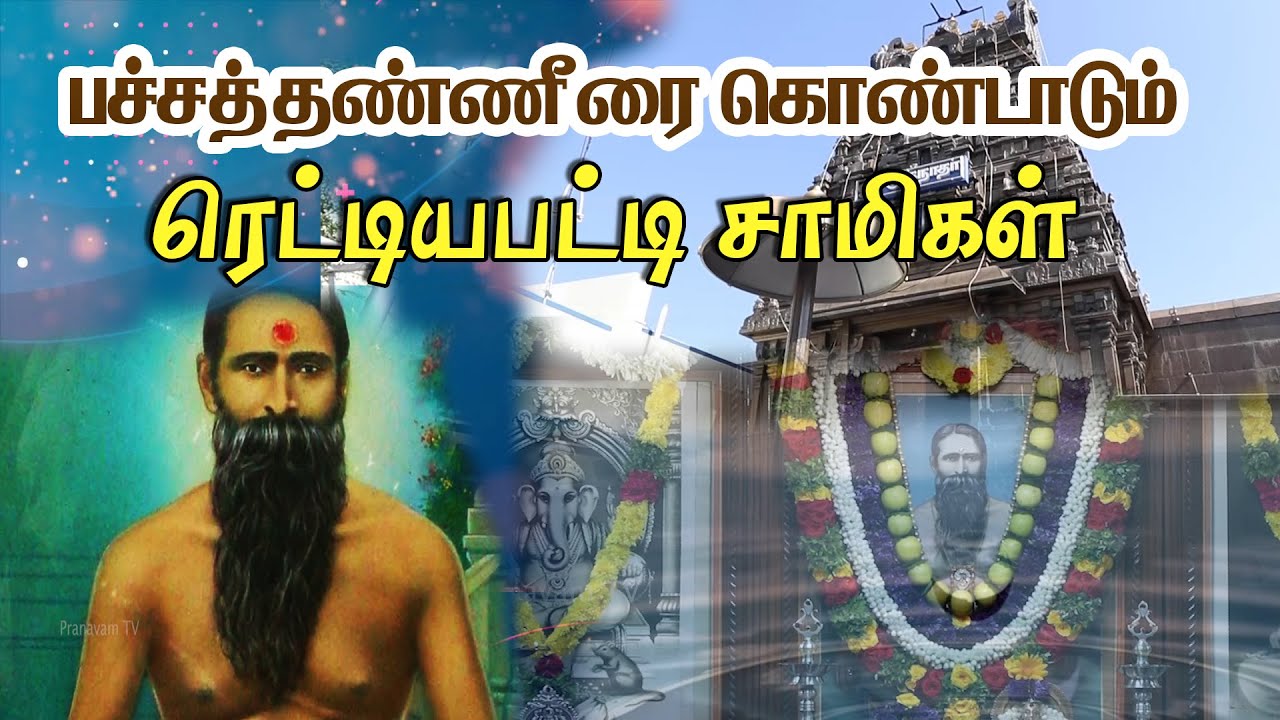 பச்சத்தண்ணீரை கொண்டாடும் ரெட்டியபட்டி சாமிகள் | Pranavam TV