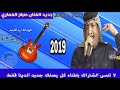 جديد الفنان صباح العماري او مره على ايوتيوب مامطروق 2019 بسته الوصف شترك وكتب من طرف علوش العراقي جديد الفنان صباح العماري او مره على ايوتيوب مامطروق 2019 بسته الوصف شترك وكتب من طرف علوش العراقي