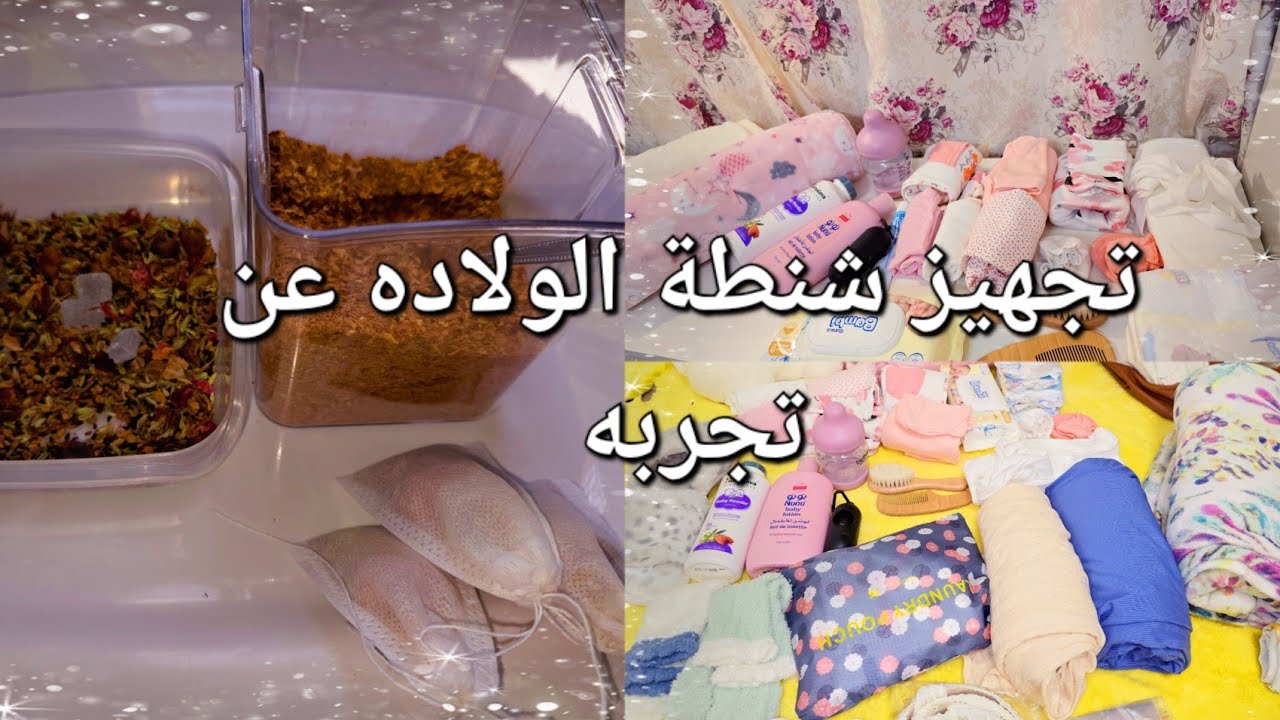 فلوق تجهيز شنطة الولاده عن تجربه سابقه_ومشروبات النفاس_للولاده الطبيعيه_نفاسي عند امي ولا ببيتي