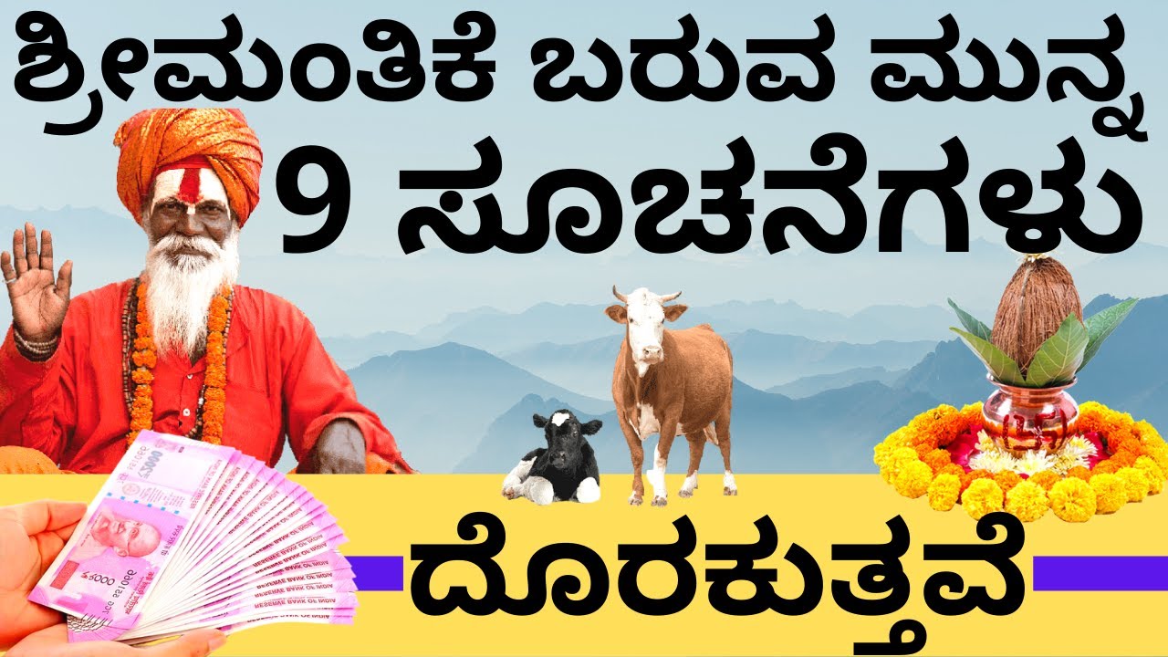 ನಿಮಗೆ ಶ್ರೀಮಂತಿಕೆ ಬರುವ ಮುನ್ನ ಈ 9 ಸೂಚನೆಗಳು ದೊರೆಯುತ್ತವೆ | ಜೀವನದಲ್ಲಿ ಒಳ್ಳೆಯ ಸಮಯ ಬರುವ ಮುನ್ನ ಸೂಚನೆಗಳು