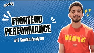 Frontend Performance - #17 Bundle Analyzer بالعربي