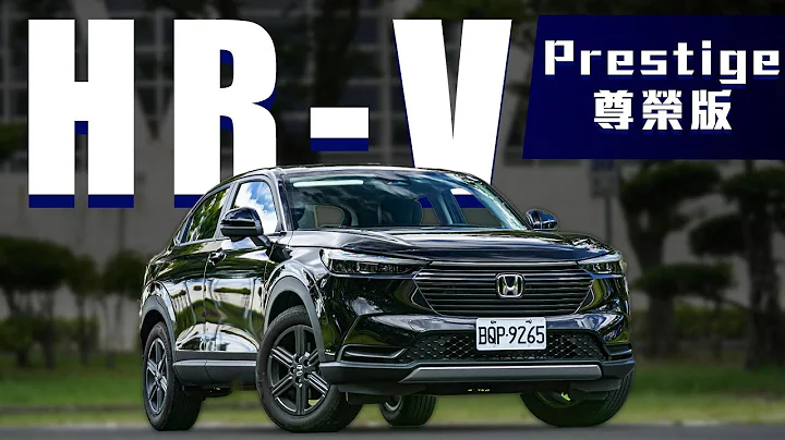 訂單突破3500張!! 87.9萬值得入手嗎？｜Honda HR-V Prestige 尊榮版 新車試駕 - 天天要聞