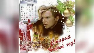 Старый Новый Год! 🌲⭐🌲