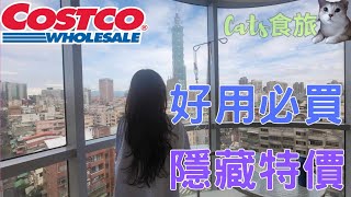 Cats食旅?好市多(1/29~)現場直擊隱藏特價商品I全身麻醉 Costco Specials: Ultimate