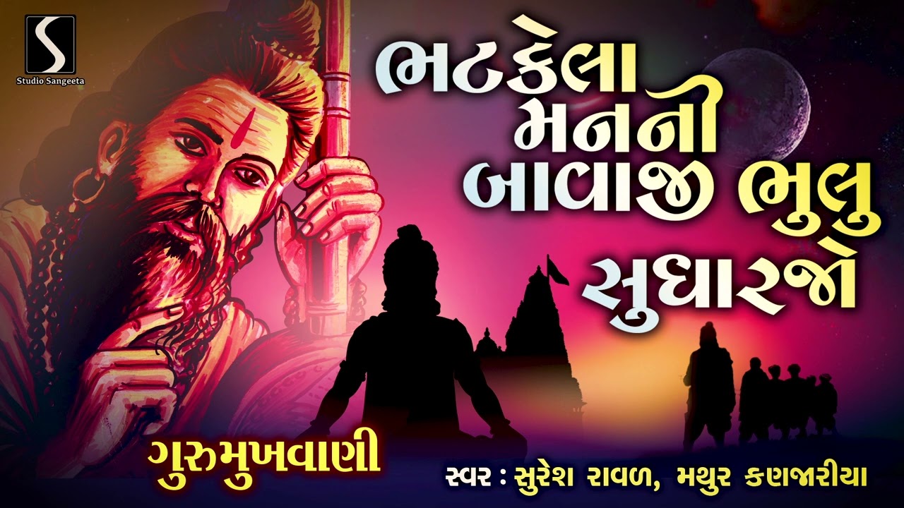 Bhatkela Mann Ni Bawaji Bhulu Ne Sudharjo - GURUMUKHVANI