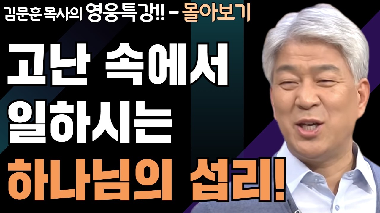 | 모세이야기 1,2부 | 하나님의 지혜를 배우는 성경 영웅 특강 - 몰아보기 | 포도원교회 | 김문훈 목사 |