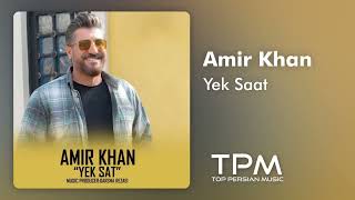 Amir Khan - Yek Saat - آهنگ یک ساعت از امیر خان