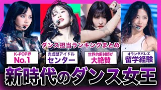 【2024年最新】K-POPを代表する新世代のダンスマシーンランキング！【TWICE,BLACKPINK,ITZY,NiziU,NMIXX,LE SSERAFIM,Kep1er,IVE】