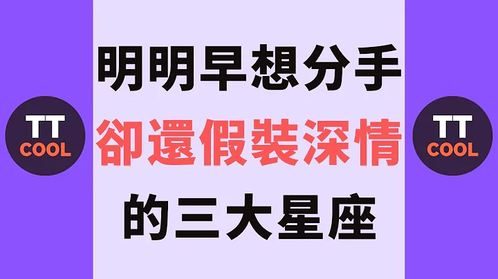 【十二星座】十二星座中明明早想分手，卻還假裝深情的三大星座！ - 天天要聞