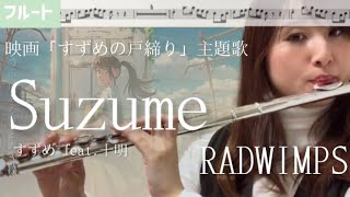 【フルート】Suzume/すずめ feat.十明　RADWIMPS【楽譜】映画『すずめの戸締り』主題歌
