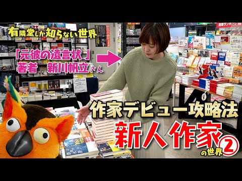 【たった５つ】新人賞を獲る攻略法　新人作家の世界② ～有隣堂しか知らない世界030～