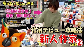 【たった５つ】新人賞を獲る攻略法　新人作家の世界② ～有隣堂しか知らない世界030～