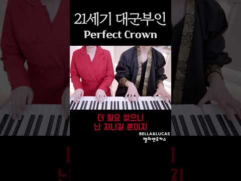 🎵perfect <strong>crown</strong> #21세기대군부인 #비비 #perfectcrown