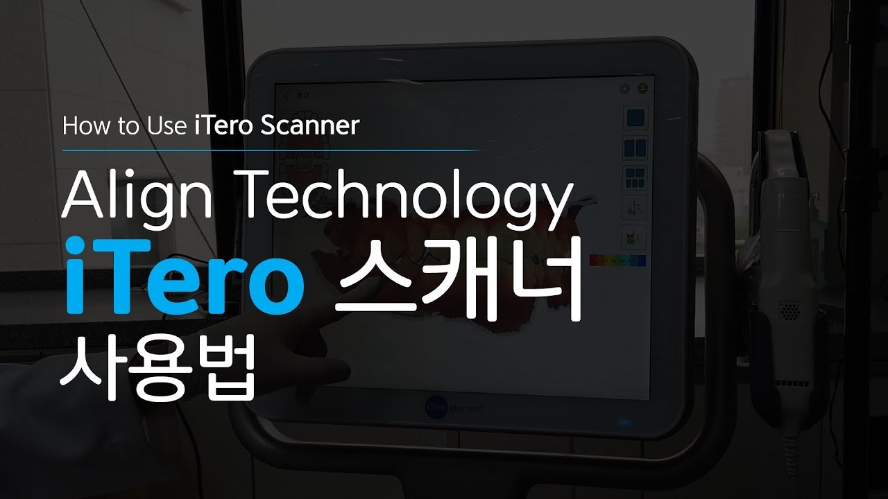 iTero 스캐너 사용법 교육 | 양지바른치과 이치중 대표원장