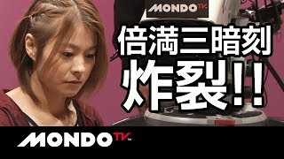 四暗刻ならずとも十分！倍満三暗刻炸裂！二階堂亜樹