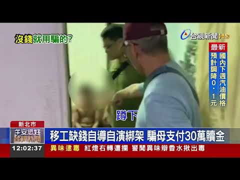 被綁架悠閒散步 警揭移工自導自演詐騙母