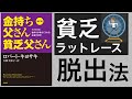 【13分で解説】金持ち父さん貧乏父さん｜家と車が貧乏を量産