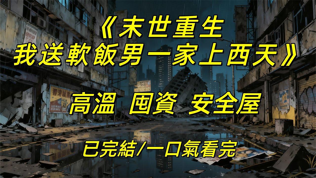 【完結/囤資】《重生末世：我踹走吸血渣男一家，靠囤貨活成贏家》