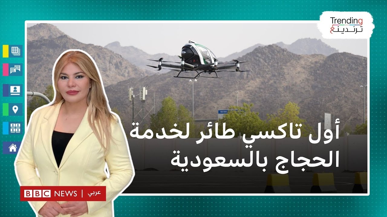 أول تاكسي طائر لخدمة الحجاج في السعودية