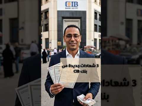 البنك التجاري الدولي يطرح ٣ شهادات جديدة!