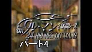 1998　ルマン24時間　パート4
