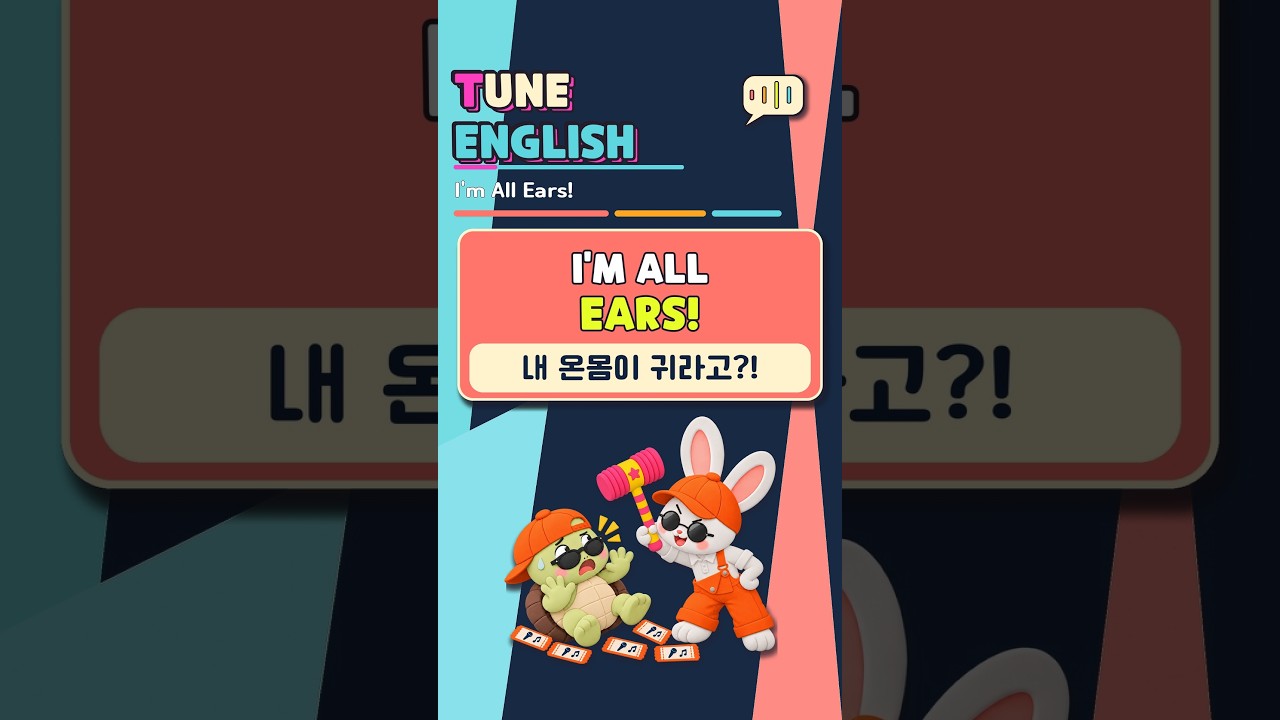 🎵 원어민 단골 표현 “I’m All Ears!” 🐢🐰 | 튠 잉글리쉬 S02E08 🎵 - YouTube