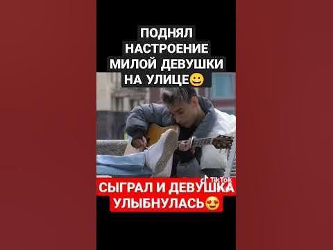 ГИТАРИСТ ПОДНЯЛ НАСТРОЕНИЕ МИЛОЙ ДЕВУШКИ НА УЛИЦЕ И СЫГРАЛ на ГИТАРЕ😀 # ...