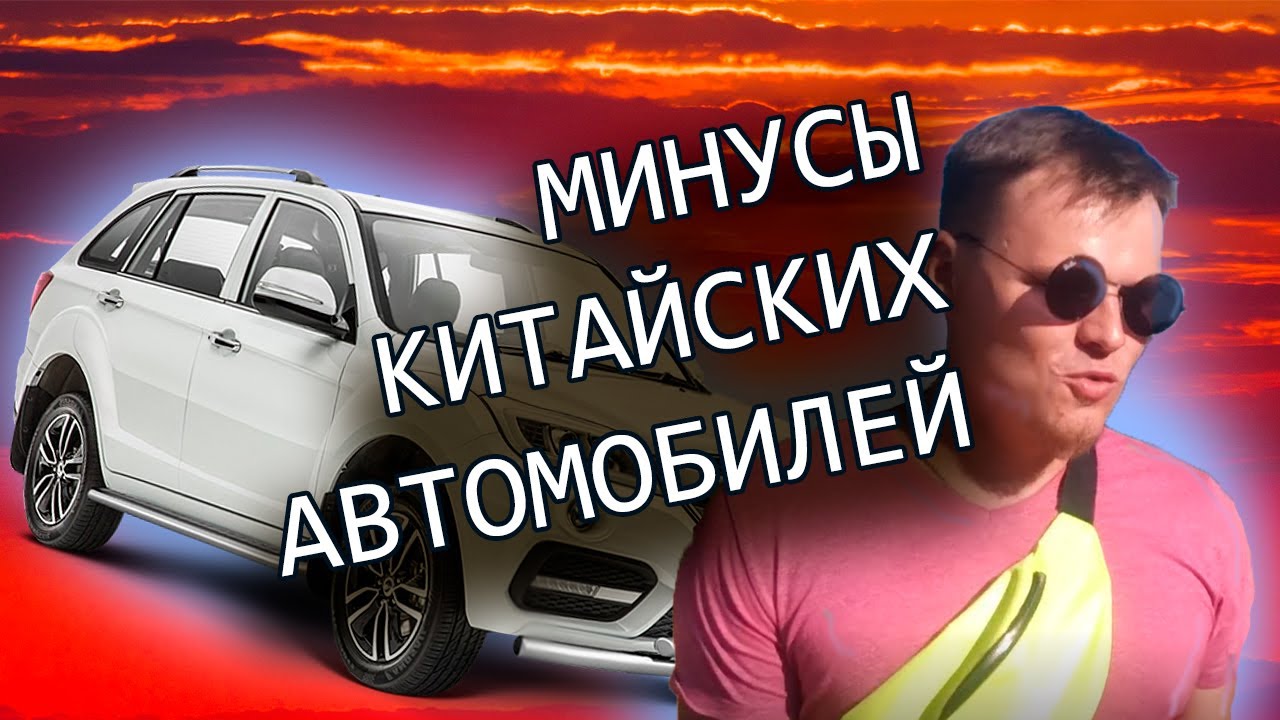 Минусы китайских авто Минусы китайских авто