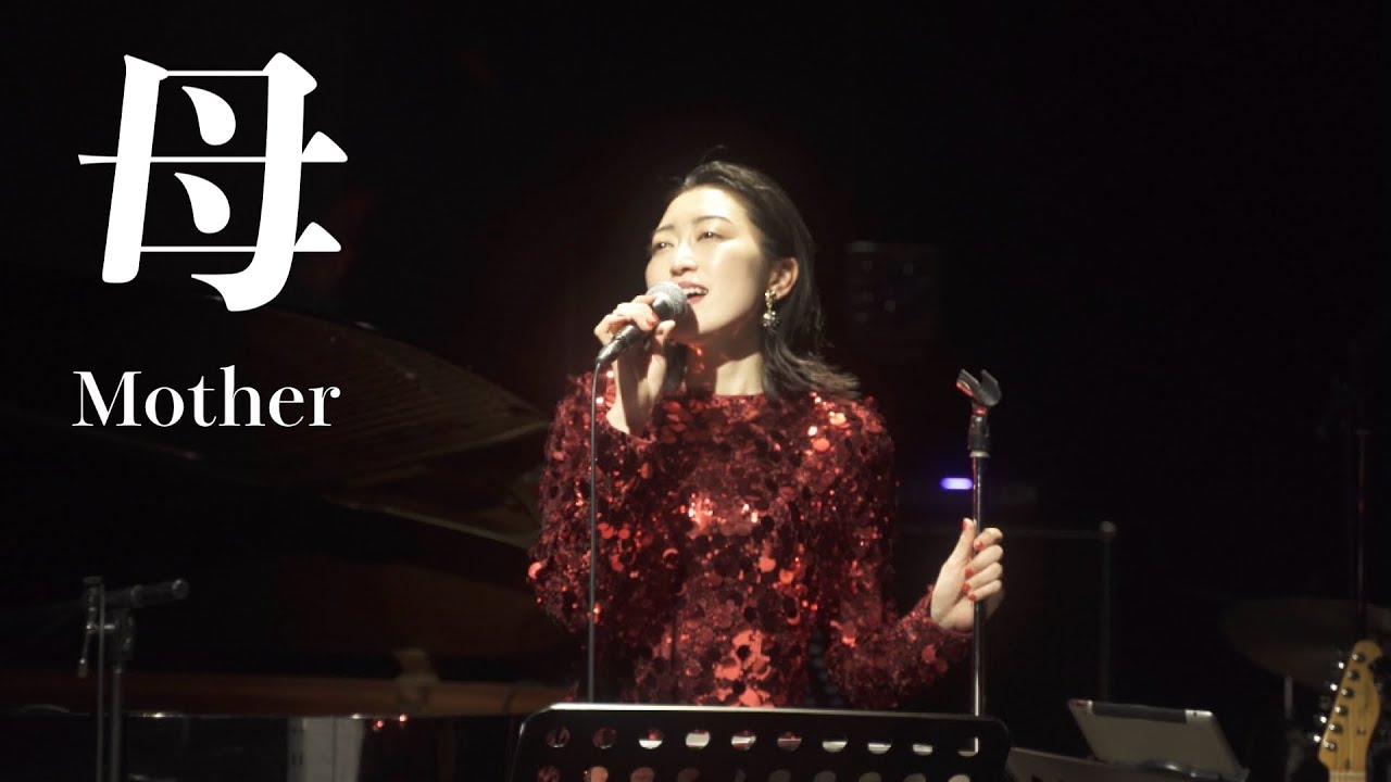 母 - Mother - / cover by Ami Nakazato - YouTube