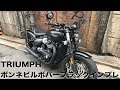 トライアンフ ボンネビルボバーブラックインプレ!そこにあるだけで華があるバイク