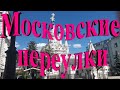 Познавательная увлекательная пешеходная прогулка по Москве.