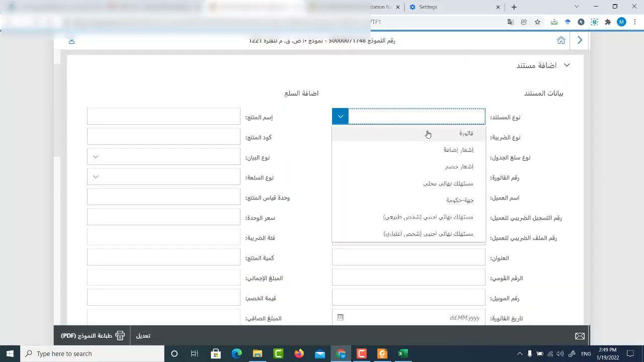 تقديم اقرار قيمة مضافة معدل على المنظومة الضريبية الجديدة الموحدة 2022