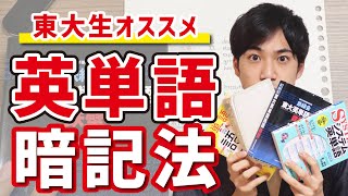英単語の効率的な覚え方【東大生おすすめ】