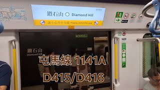 (去沙田睇Mona Lisa🤗) 港鐵屯馬線 1141A D415/D416 : 尖東站 至 車公廟站 之 原速行車片段