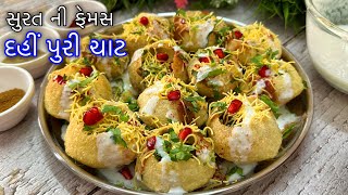 લારી પર મળે તેવી ટેસ્ટી દહીં પુરી ચાટ | Street food Dahi Puri recipe | Dahi puri recipe | दही पूरी