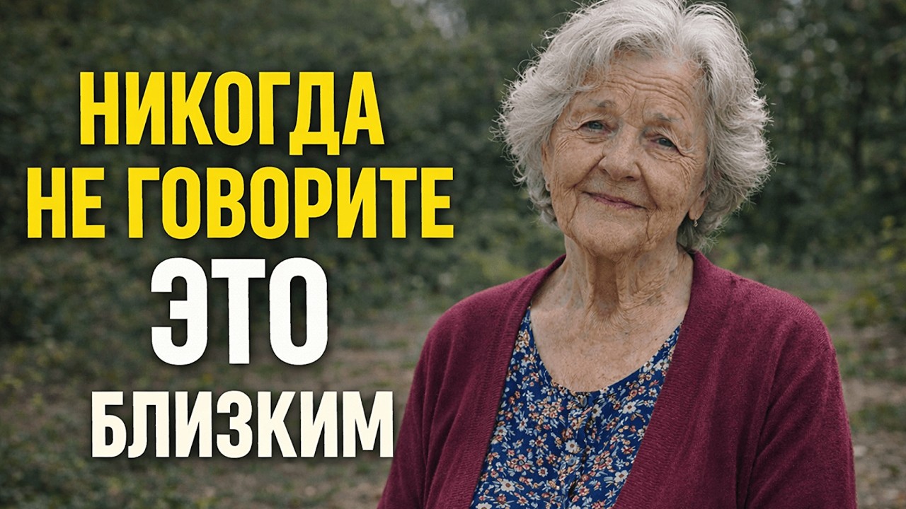 Мне 83… И только сейчас я поняла, какую страшную ошибку люди делают языком