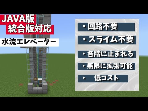 【マインクラフト統合版/JAVA】各階止まれる！回路不要！水流エレベーターの作り方！対応機種(MCPE/Xbox/PS/Switch/Windows)