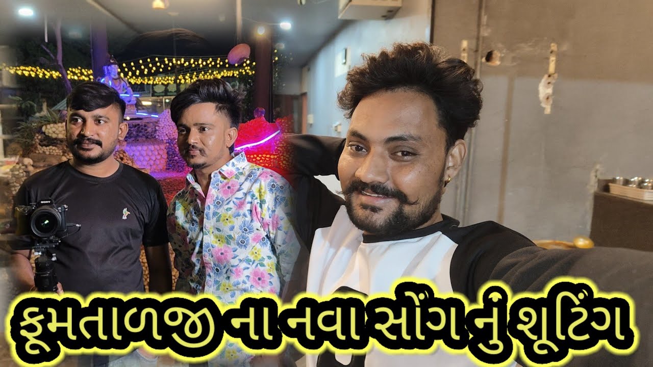 🔥ફુમતાાળજી ના નવા સોંગ નું શૂટિંગ🤩DK official//SB Hindustani 