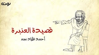 قصيدة العنبرة ( مع الكلمات ) - أحمد فؤاد نجم