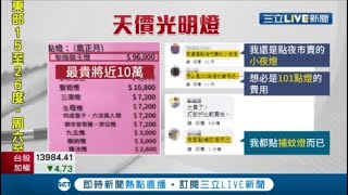 一盏光明燈逼近10萬! 網友嚇壞熱議'是101點燈費用'? 揭秘光明燈價位差別│記者 徐湘芸│【LIVE大現場】20201203│三立新聞台