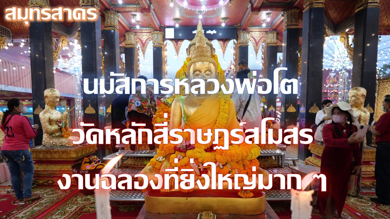 งานนมัสการหลวงพ่อโต : วัดหลักสี่ราษฎร์สโมสร : เช้ามืดในวันเริ่มงาน : สมุทรสาคร