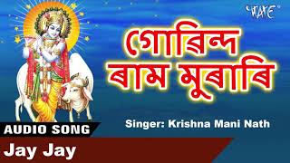 ভক্তিমূলক গীত 2018 - Jay Jay  - কৃষ্ণমানি নাথ - Govind Ram Murari - New Bhakti Song Assamese